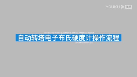 電子數(shù)顯自動磚塔布氏硬度計HBS-3000Z